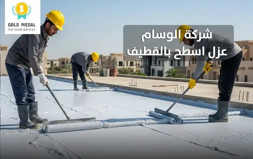 شركة عزل اسطح بالقطيف